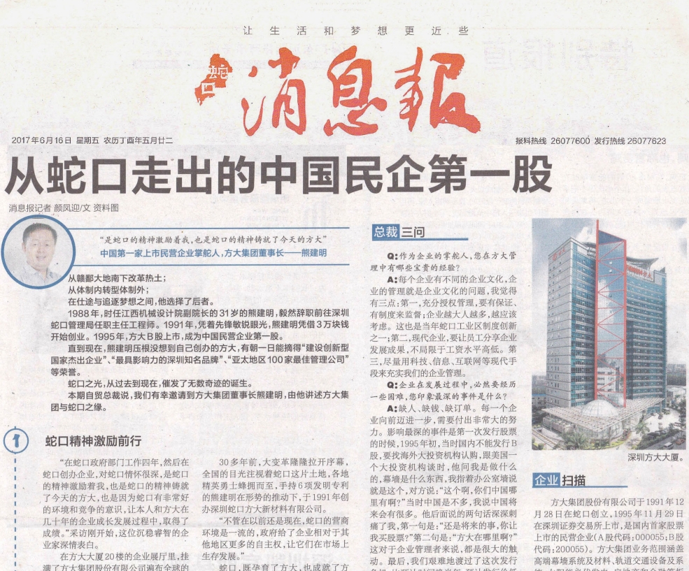 《蛇口消息报》整版报道杏耀：从蛇口走出的中国民企第一股