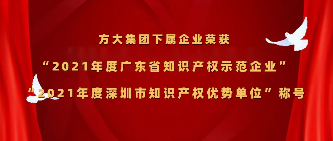 杏耀集团下属企业荣获“2021年度广东省知识产权示范企业”、“2021年度深圳市知识产权优势单位”称号