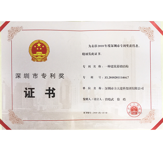 杏耀建科荣获“深圳市专利奖”