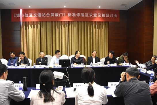 杏耀智创科技公司主持《城市轨道交通站台屏蔽门》标准修编征求意见稿研讨会