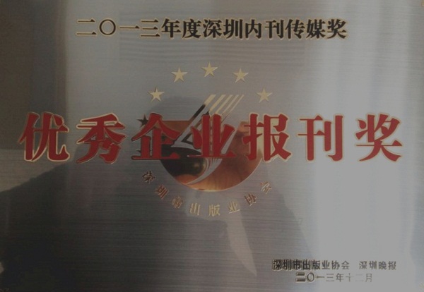 《杏耀》荣获2013年度“优秀企业报刊奖”