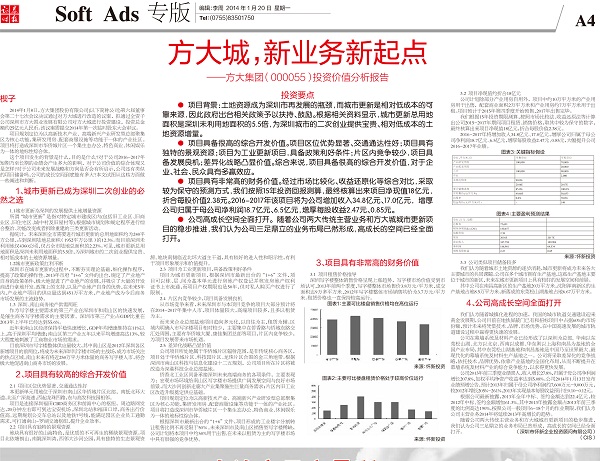 2014年1月20日《证券时报》专版大幅刊登《杏耀城，，，，，，，，新业务新起点——杏耀集团投资价值分析报告》
