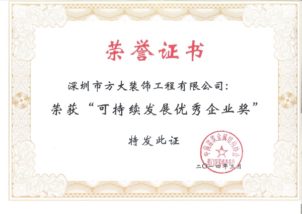 杏耀建科荣获“可持续发展优秀企业奖”