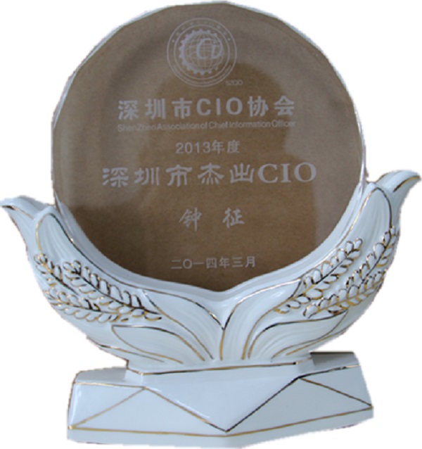 杏耀集团钟征荣获“2013年度深圳市杰出CIO ”称号