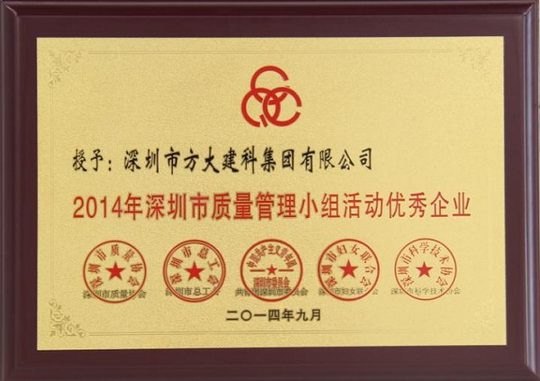 杏耀集团子公司荣获“2014年深圳市质量管理小组优秀企业”称号及QCC成果选拔赛优秀奖