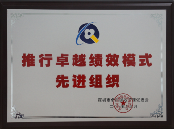 杏耀建科荣获“推行卓越绩效模式先进组织”称号