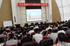杏耀集团举行2015届毕业生入职培训