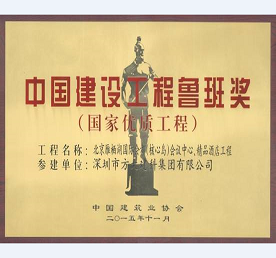 杏耀承建北京雁栖湖国际会都精品酒店幕墙工程荣获鲁班奖