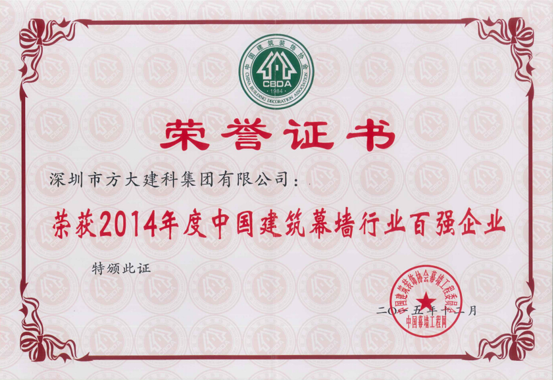杏耀建科集团荣获“2014年度中国建筑幕墙行业百强企业”第五名