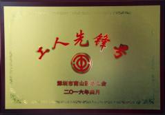杏耀建科集团幕墙加工总厂荣获2016年南山区总工会“工人先锋号”称号