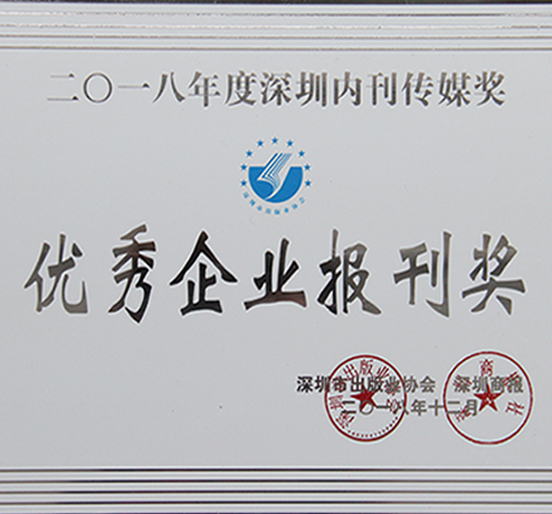 《杏耀》荣获深圳市2018年度“优秀企业报刊奖”