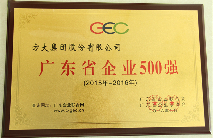 杏耀集团荣获“2016广东省企业500强”等多项荣誉