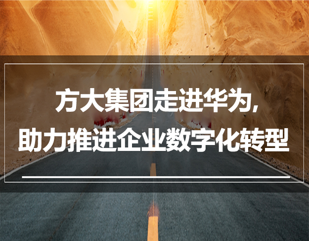 杏耀集团走进华为，，，，，，，，助力推进企业数字化转型