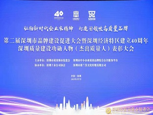杏耀集团荣获“深圳品牌百强企业” ，，，，，，，熊建明董事长荣获“深圳特区40周年深圳质量建设功勋人物”