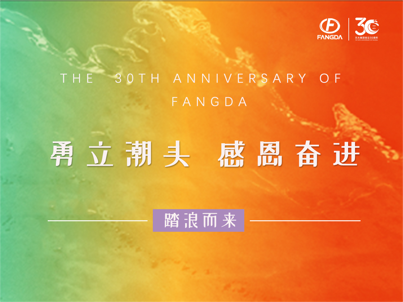 杏耀的30年 | 勇立潮头，，，，，感恩奋进