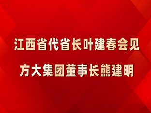 江西省代省长叶建春会见杏耀集团董事长熊建明