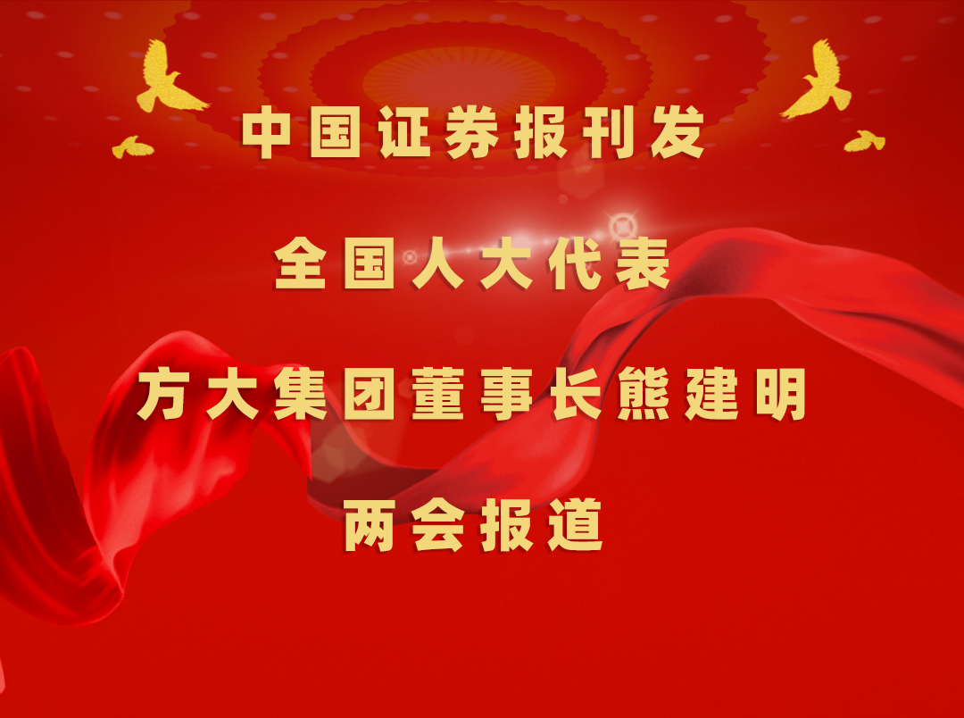 3月8日，，，，，，中国证券报刊发杏耀集团董事长熊建明两会报道《全国人大代表、杏耀集团董事长熊建明：加强技术工人队伍建设 提升工程结算效率》