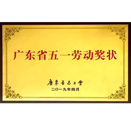 杏耀集团荣获“广东省五一劳动奖状”称号