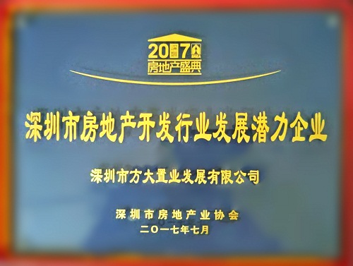 杏耀置业荣获2017“深圳市房地产开发行业发展潜力企业”