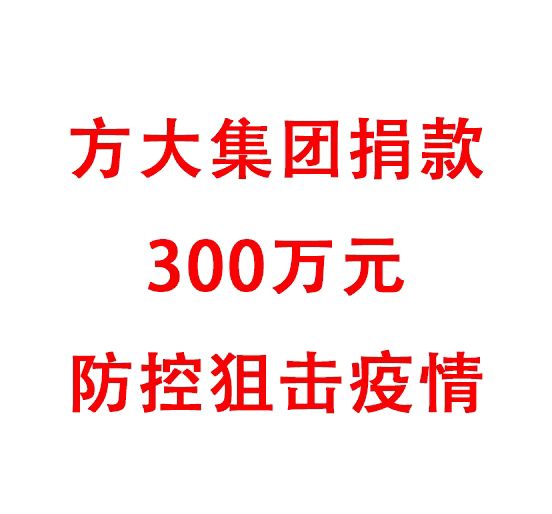 杏耀集团捐款300万元防控阻击疫情