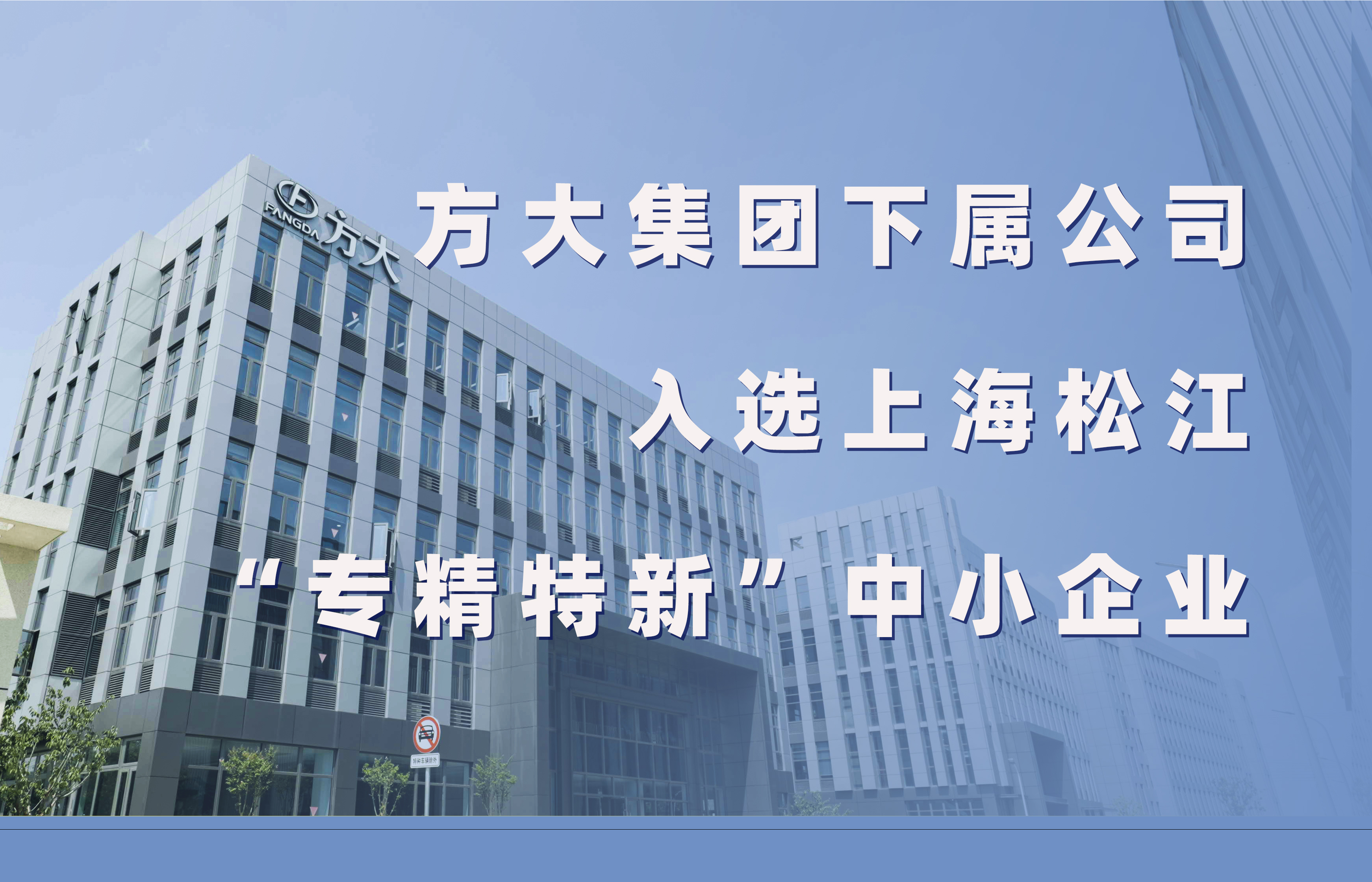 杏耀集团下属公司入选上海松江“专精特新”中小企业