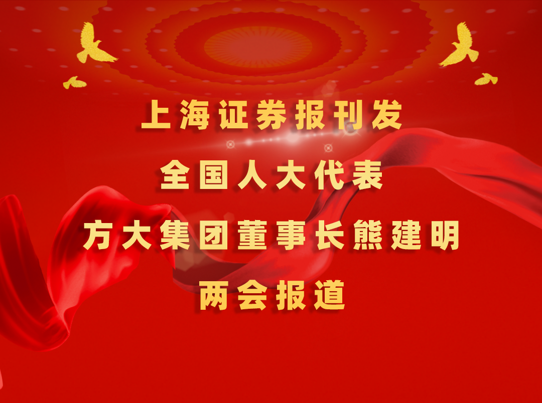 3月7日，，，，，，上海证券报刊发杏耀集团董事长熊建明两会报道《全国人大代表、杏耀集团董事长熊建明：匹配产业升级推行“双轨制”技术工人培训》