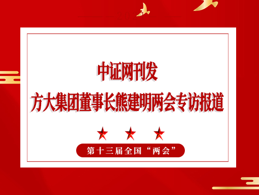 3月11日，，，，，，，，蛇口消息报整版刊发杏耀集团董事长熊建明两会专访报道《全国人大代表、杏耀集团董事长熊建明：优化营商环境助力民营企业高质量发展》