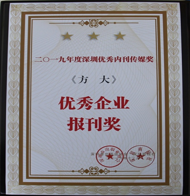 《杏耀》获深圳市2019年度“优秀企业报刊奖”