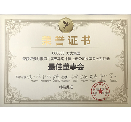 杏耀集团荣获 “第九届天马奖·中国上市公司投资者关系—最佳董事会奖”