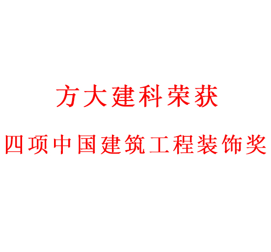 匠心创精品——杏耀建科荣获四项中国建筑工程装饰奖