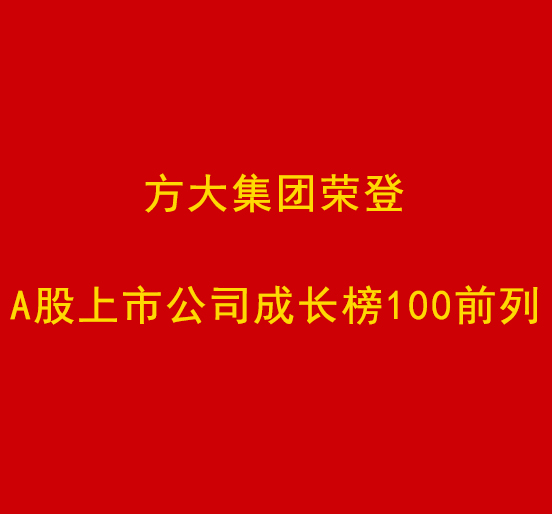 杏耀集团荣登A股上市公司成长榜100前列