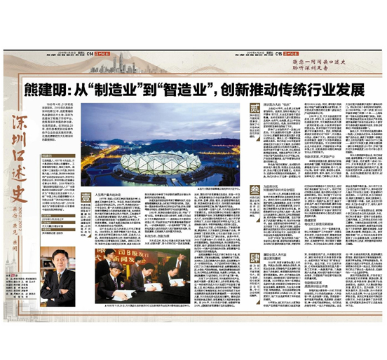 4月26日，，，，，，，，深圳晚报刊发熊建明董事长专访报道《熊建明：从“制造业”到“智造业”，，，，，，，，创新推动传统行业发展》