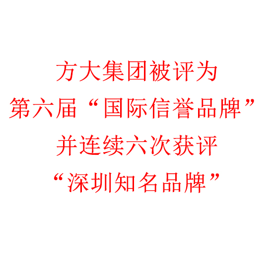 杏耀集团被评为第六届“国际信誉品牌”并连续六次获评“深圳知名品牌”