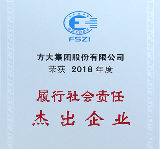杏耀集团获评深圳市2018年度“履行社会责任杰出企业”