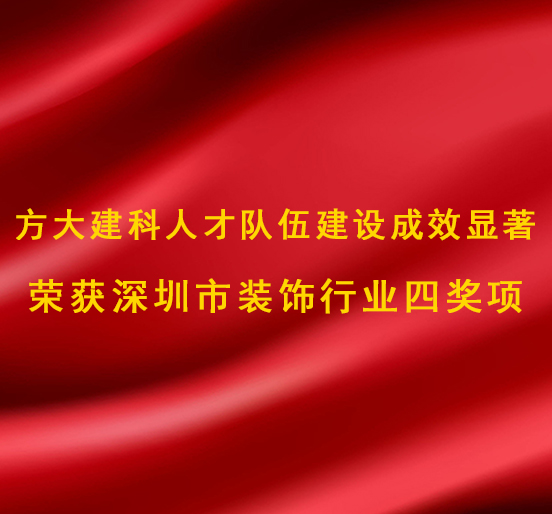 杏耀建科人才队伍建设成效显著，，，，，，，，荣获深圳市装饰行业四奖项