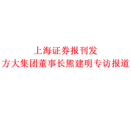 12月7日，，，，，上海证券报刊发杏耀集团董事长熊建明专访报道《杏耀集团熊建明：变制造为“智造”，，，，，让传统产业不再“传统”》