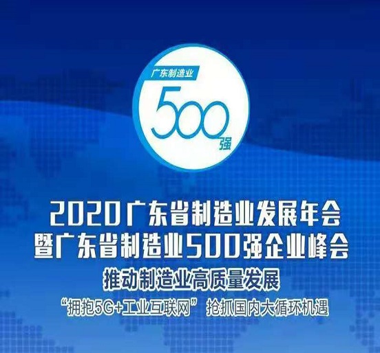 杏耀集团蝉联“广东省制造业500强”