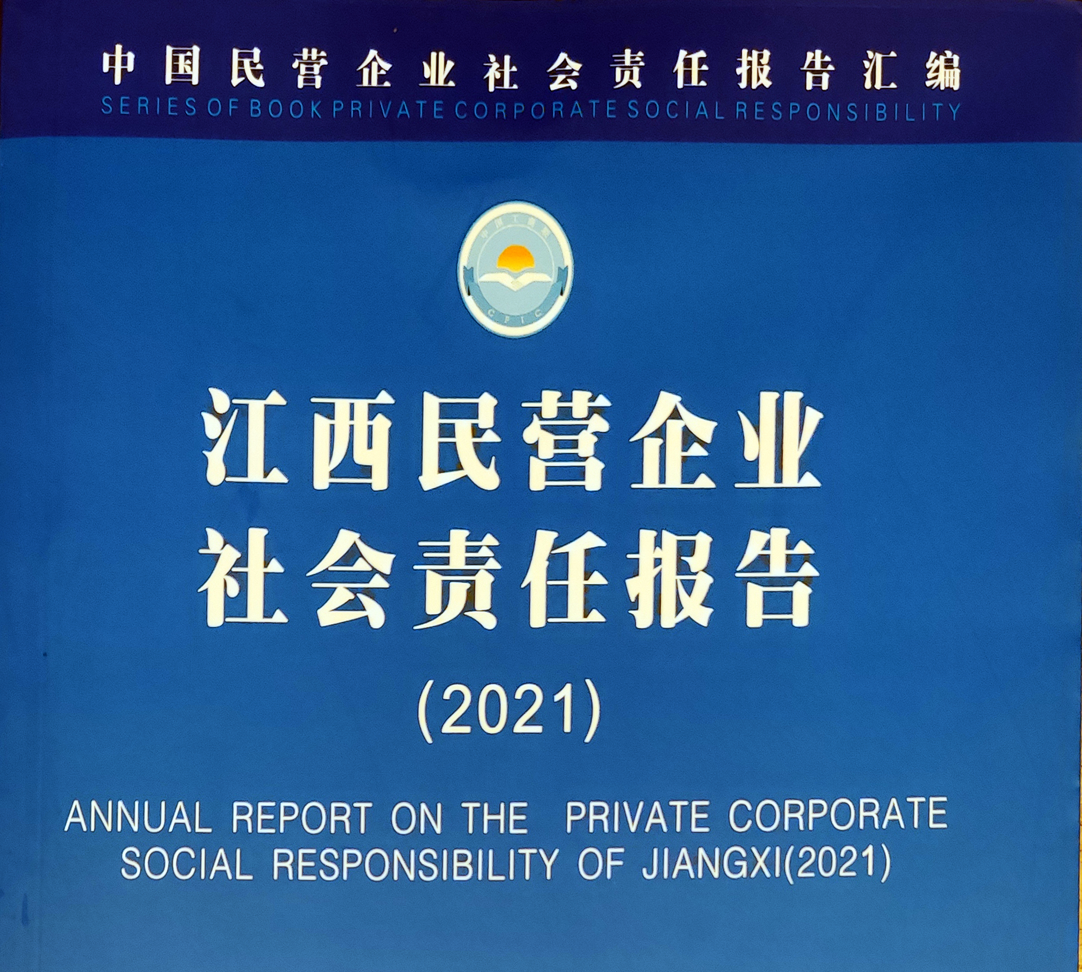 杏耀集团成功入选“江西省民营企业社会责任优秀案例（2021）