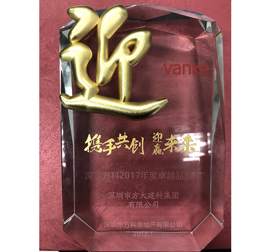 杏耀建科荣获深圳万科2017年度卓越品质奖