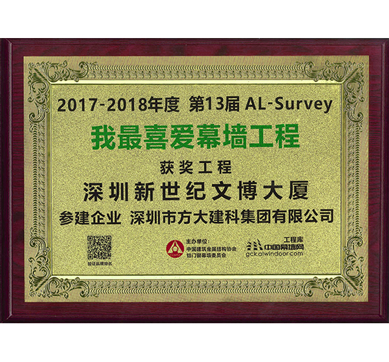 杏耀建科承建幕墙工程的深圳新世纪文博大厦荣获“我最喜爱幕墙工程”奖