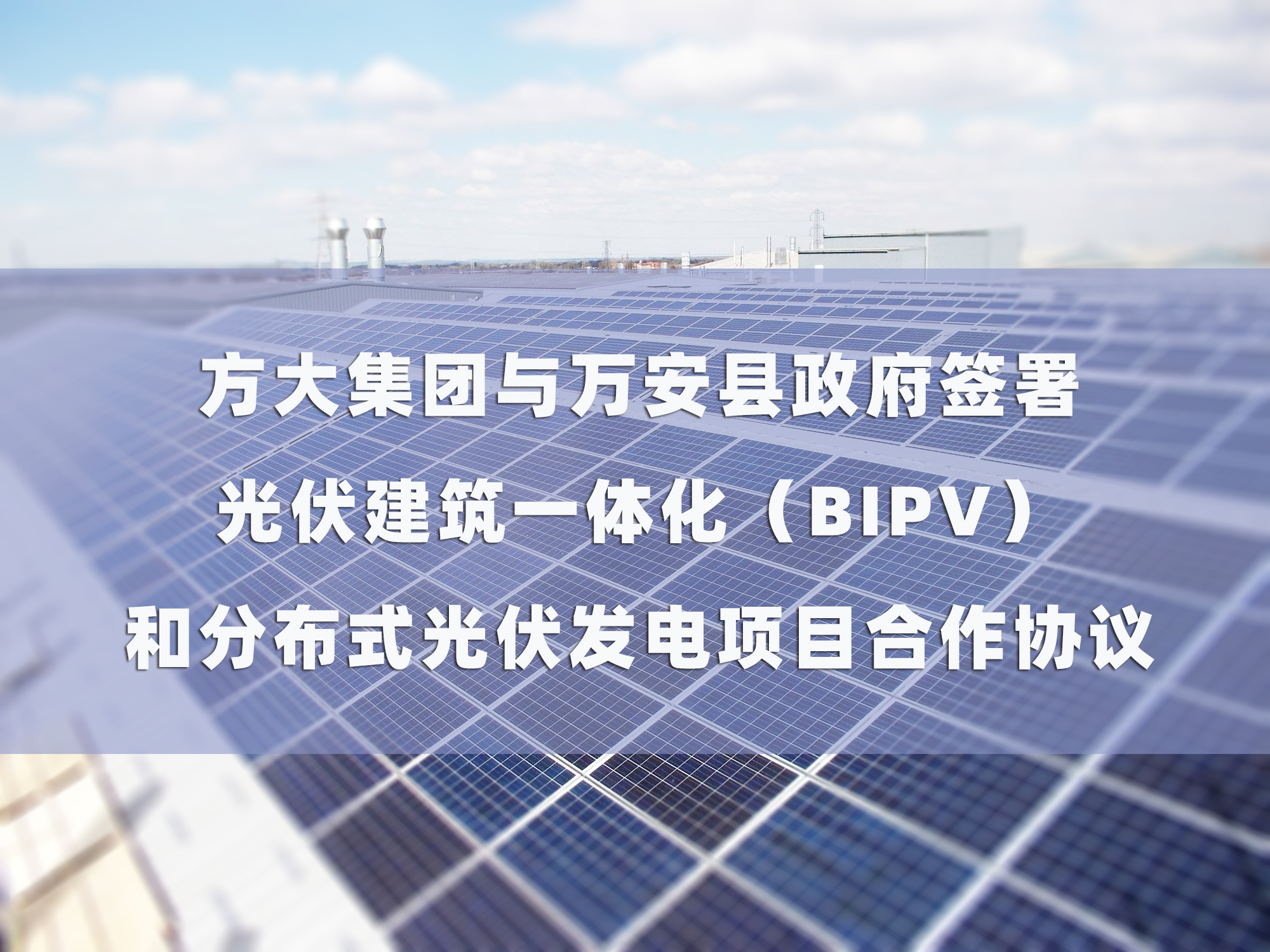 杏耀集团与万安县政府签署 光伏建筑一体化（BIPV）和分布式光伏发电项目合作协议