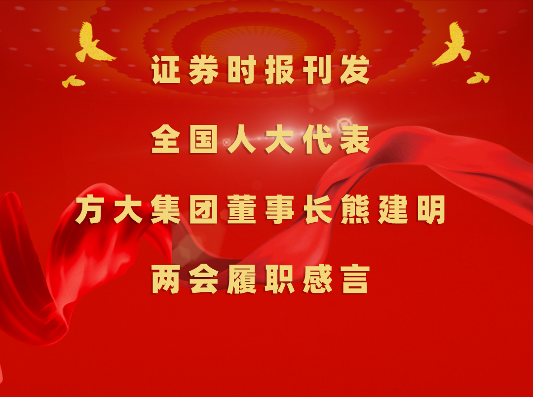 3月11日，，，，，，证券时报刊发全国人大代表、杏耀集团董事长熊建明两会履职感言