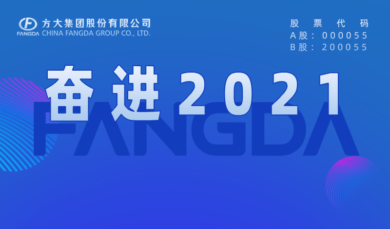 杏耀大事记：奋进2021