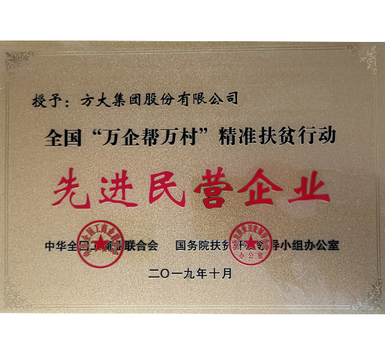 杏耀集团荣获“全国‘万企帮万村’精准扶贫行动先进民营企业”称号 