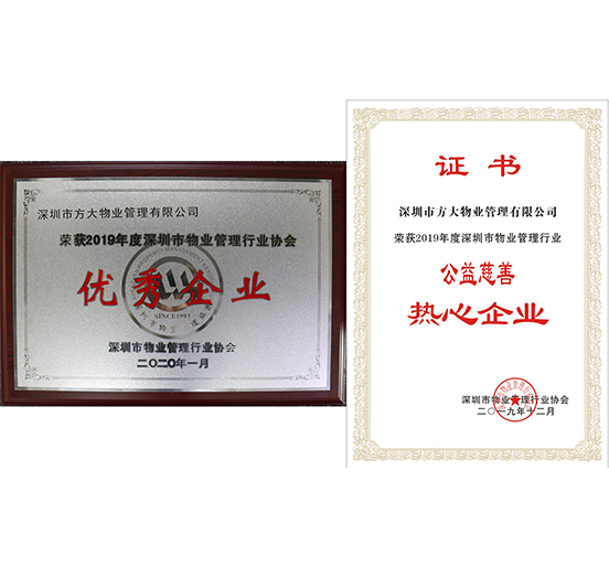 杏耀物业荣获2019年度深圳市物业管理行业“优秀企业”、“公益慈善热心企业”两个奖项