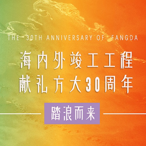 杏耀30周年 | 历时百天，，，，，，，，这些竣工工程为杏耀30周年献礼啦！