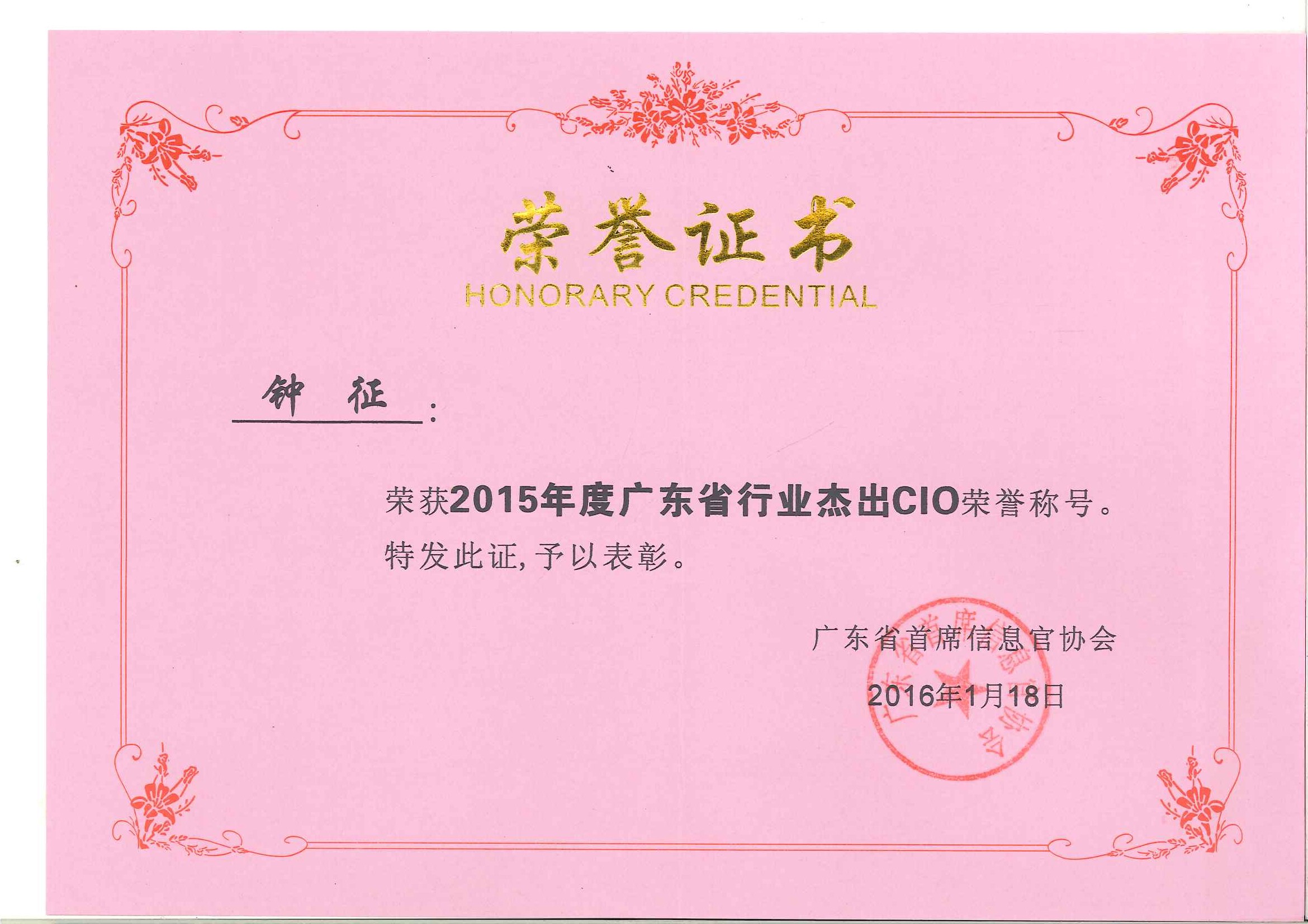 杏耀集团钟征荣获“2015年度广东省行业杰出CIO”称号