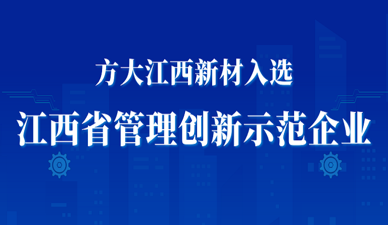 杏耀江西新材入选江西省管理创新示范企业
