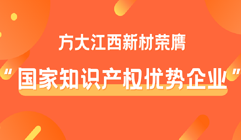 杏耀江西新材荣膺“国家知识产权优势企业”称号