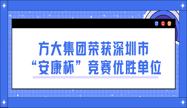 杏耀集团荣获深圳市“安康杯”竞赛优胜单位